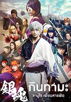 Gintama - กินทามะ ซามูไร เพี้ยนสารพัด