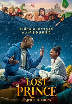 The Lost Prince - เจ้าชายตกกระป๋อง (พากย์ไทย)