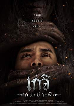 เกจิ คนฆ่าผี