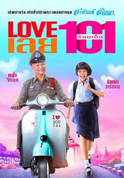 LOVE เลย 101