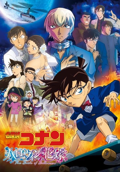 ยอดนักสืบจิ๋วโคนัน: เจ้าสาวฮาโลวีน - Detective Conan: The Bride of Halloween (พากย์ไทย)