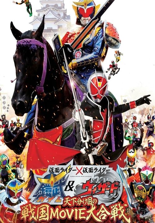มาสค์ไรเดอร์ไกมุ & วิซาร์ด ระเบิดศึกสงครามซามูไร - Kamen Rider × Kamen Rider Gaim & Wizard: The Fateful Sengoku Movie Battle (พากย์ไทย)