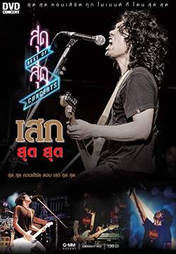 สุด สุด คอนเสิร์ต ตอน เสก สุด สุด