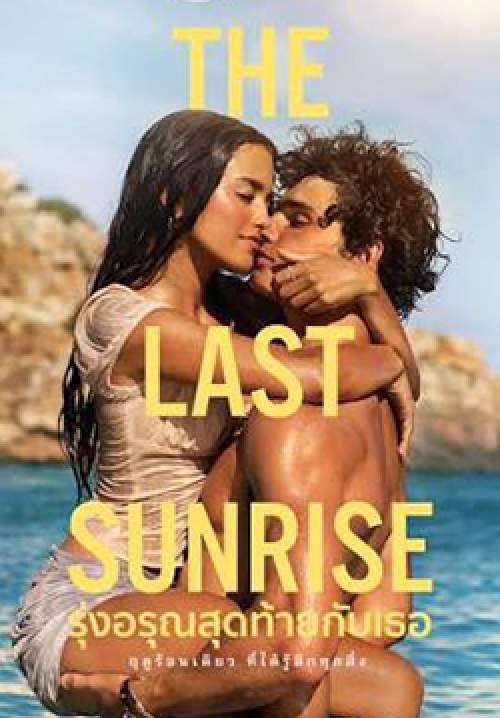 The Last Sunrise - รุ่งอรุณสุดท้ายกับเธอ