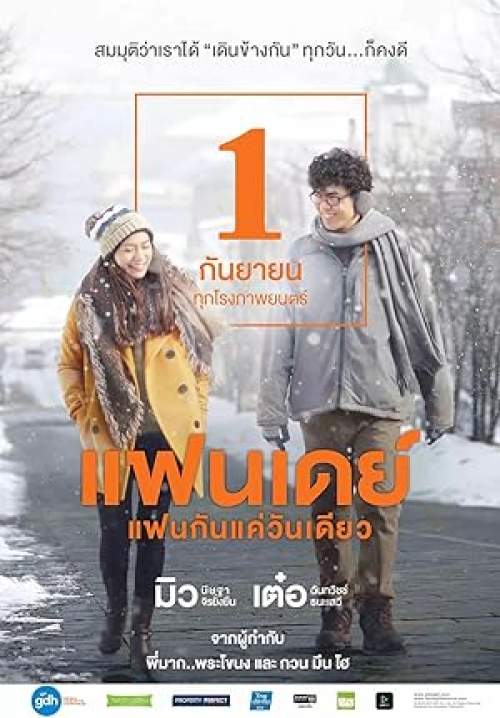 แฟนเดย์ แฟนกันแค่วันเดียว