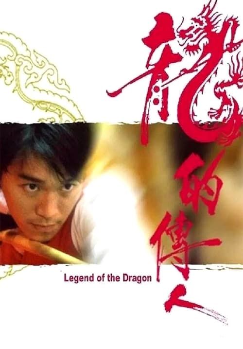 Legend of the Dragon - กลมแต่ไม่เกลี้ยง