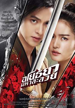 อโยธยา มหาละลวย