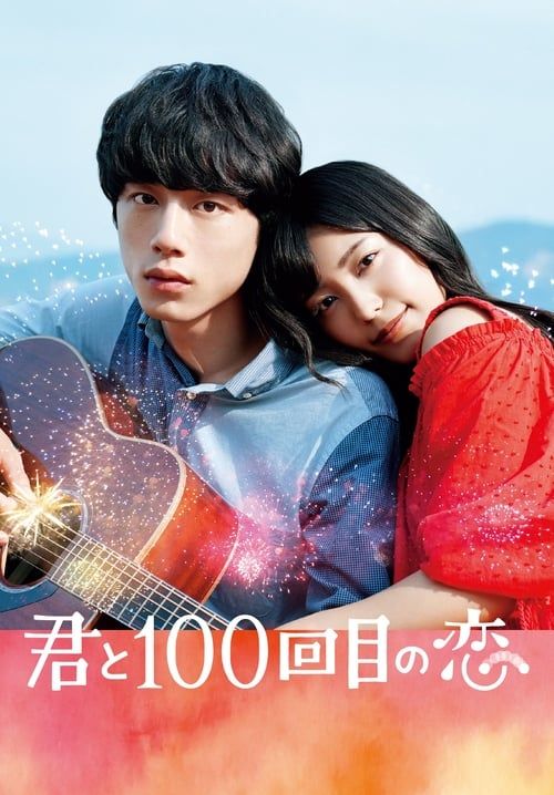 ย้อนรัก 100 ครั้งก็ยังเป็นเธอ - The 100th Love With You (Kimi to 100-kaime no koi)