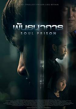 พันธนาการ - Soul Prison