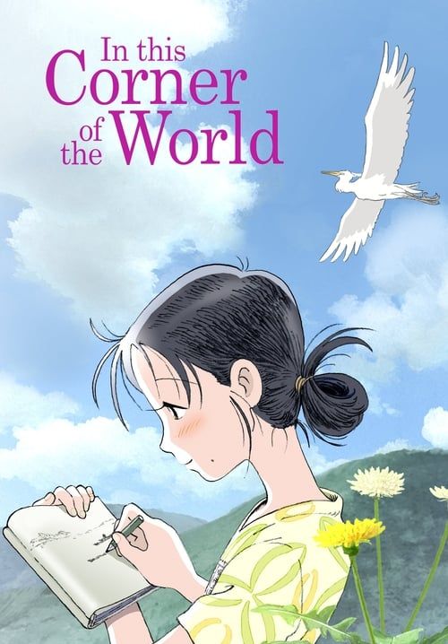 In This Corner of the World - แค่วาดฝัน ให้โลกสวย