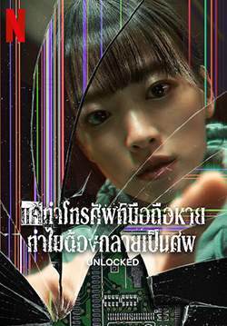 Unlocked - แค่ทำโทรศัพท์มือถือหาย ทำไมต้องกลายเป็นศพ