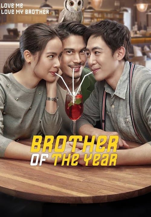 น้อง พี่ ที่รัก - Brother of the Year