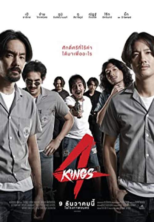 4K 4 Kings อาชีวะ ยุค 90's