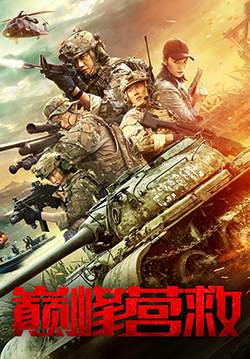 Peak Rescue - ยุทธการสุริยะทมิฬ (พากย์ไทย)