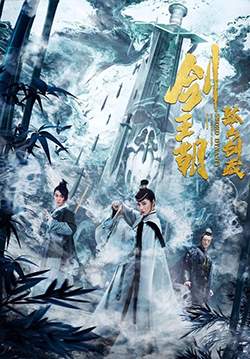 Sword Dynasty Fantasy Masterwork - กระบี่เจ้าบัลลังก์ ตอน วิชากระบี่ลับกูชาน (ซับไทย)