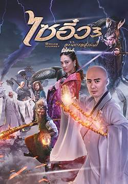 ไซอิ๋ว 3 ศึกอภินิหารอสูรพันปี - DREAM JOURNEY 3 : THE LAND OF MANY PERFUMES (พากย์ไทย)