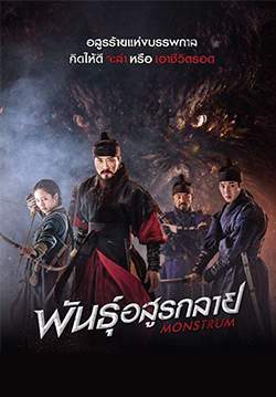 Monstrum - พันธุ์อสูรกลาย