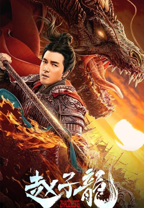 God of War: Zhao Zilong - จูล่ง วีรบุรุษเจ้าสงคราม (ซับไทย)