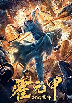 Gong Fu Zong Shi Huo Yuan Jia (ซับไทย)