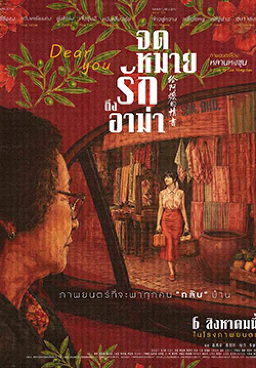 Dear You - จดหมายรักถึงอาม่า (พากย์ไทยโรง)