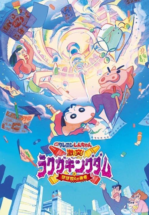 ชินจัง เดอะมูฟวี่ ตอน ผจญภัยแดนวาดเขียน กับว่าที่ 4 ฮีโร่สุดเพี้ยน - Shinchan: Crash! Scribble Kingdom and Almost Four Heroes (พากย์ไทย)