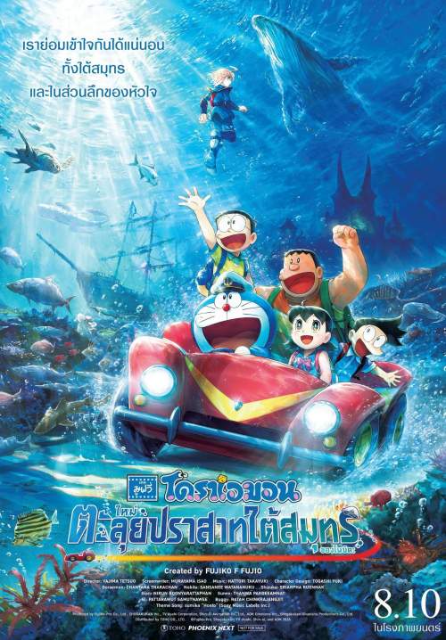โดราเอมอน เดอะมูฟวี่: ตะลุยปราสาทใต้สมุทร ของโนบิตะ - Doraemon the Movie: New Nobita and the Castle of the Undersea Devil (พากย์ไทยโรง+เสียงญี่ปุ่นซับไทยแปล)