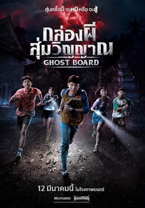 กล่องผีสุ่มวิญญาณ - Ghost Board
