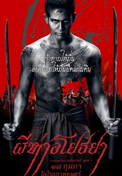 4K The Black Death (ผีห่าอโยธยา)