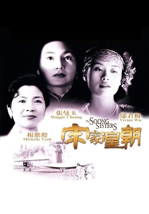 The Soong Sisters - 3 พี่น้องตระกูลซ่ง (พากย์ไทย) (StreamX)