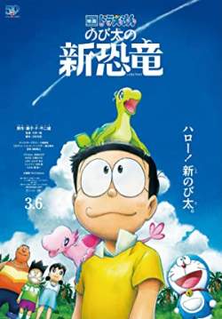 โดราเอมอนเดอะมูฟวี่: ไดโนเสาร์ตัวใหม่ของโนบิตะ - Doraemon the Movie: Nobita's New Dinosaur