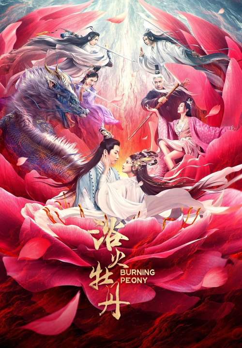 Burning Peony - ดอกโบตั๋นที่ลุกไหม้ (พากย์ไทย) (StreamX)