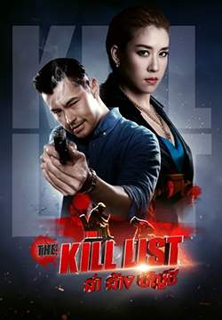 The Kill List ล่า ล้าง บัญชี