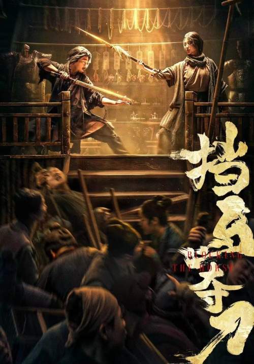 Blocking the Horse - ขวางม้าและคว้าดาบ (ซับไทย)