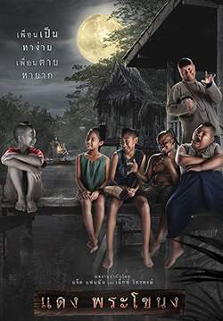 แดง พระโขนง