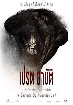 เปรต อาบัติ