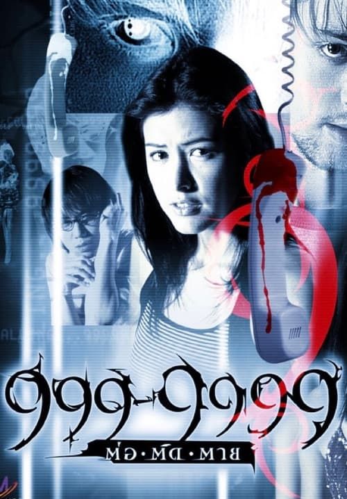 999-9999 ต่อติดตาย