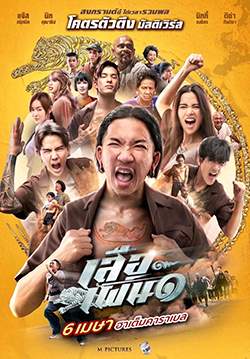 เสือเผ่น ๑