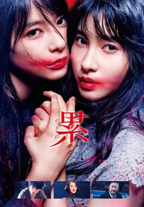 Kasane - สวยสยอง (ซับไทย)