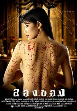 ลองของ - Art of the Devil 2