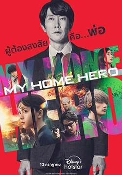 My Home Hero the Movie (ซับไทย)