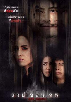 สาป ซ่อน ศพ - Dark Secrets