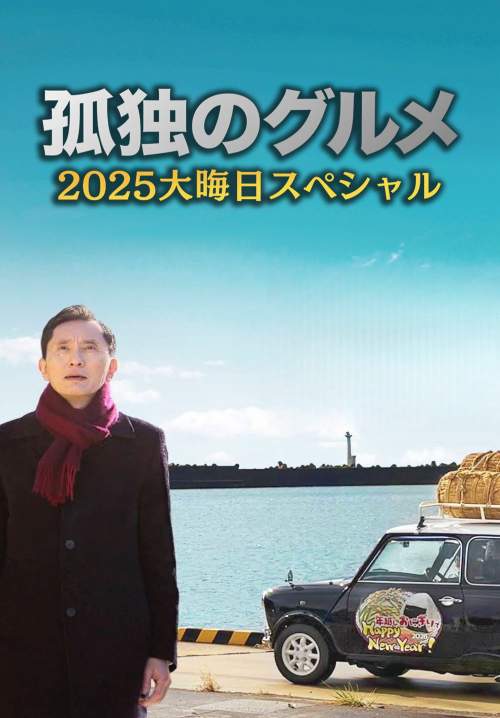 The Solitary Gourmet 2025 New Years Eve Special ~Refills will be delivered by Goro himself! - อิ่มเอมทั้งอาหารและความอบอุ่นหัวใจ (ซับไทย) (Stream X)