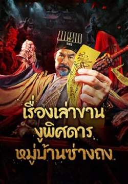 The Strange Snake Story in Shangtong Village - เรื่องเล่าขานงูพิศดารหมู่บ้านซ่างถง (ซับไทย)