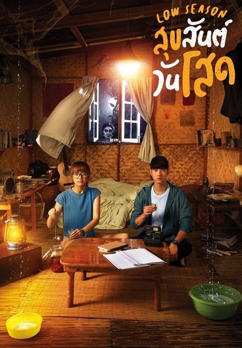 Low Season - สุขสันต์วันโสด