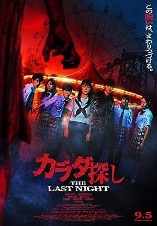 Re/Member: The Last Night - ตามล่าศพสยอง: คืนสุดท้าย (ซับไทย)