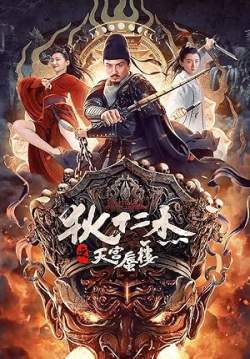 Legend of Detective Dee - ตี๋เหรินเจี๋ยกับวังหมอกภาพลวง