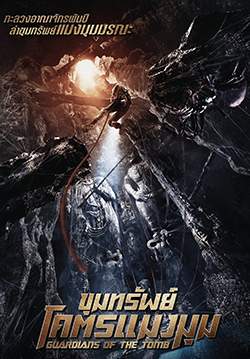 Guardians of the Tomb - ขุมทรัพย์โคตรแมงมุม