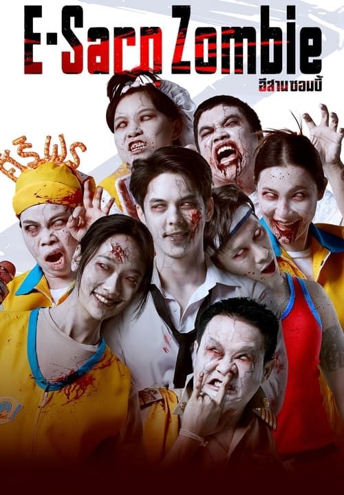 อีสานซอมบี้ - E-Sarn Zombie