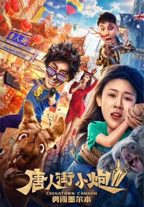Chinatown Cannon 2 (ซับไทย)