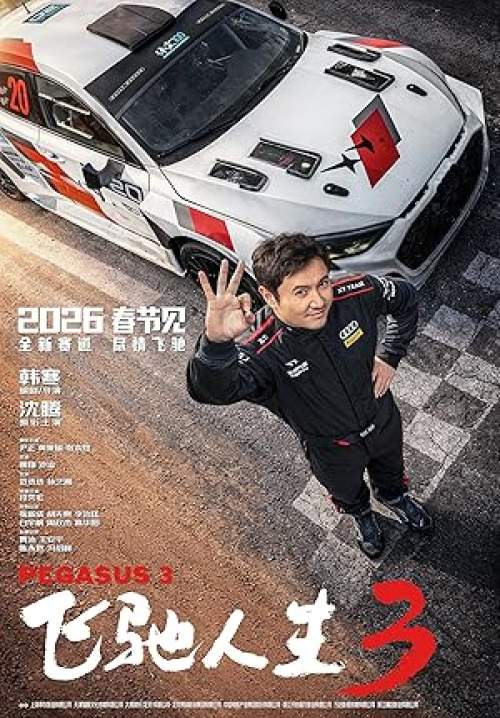 Pegasus 3 - ซัดสุดแรง แซงเต็มสปีด 3 (พากย์ไทยโรง)